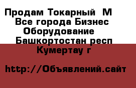 Продам Токарный 1М63 - Все города Бизнес » Оборудование   . Башкортостан респ.,Кумертау г.